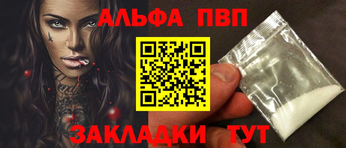 Альфа ПВП VHQ Краснознаменск