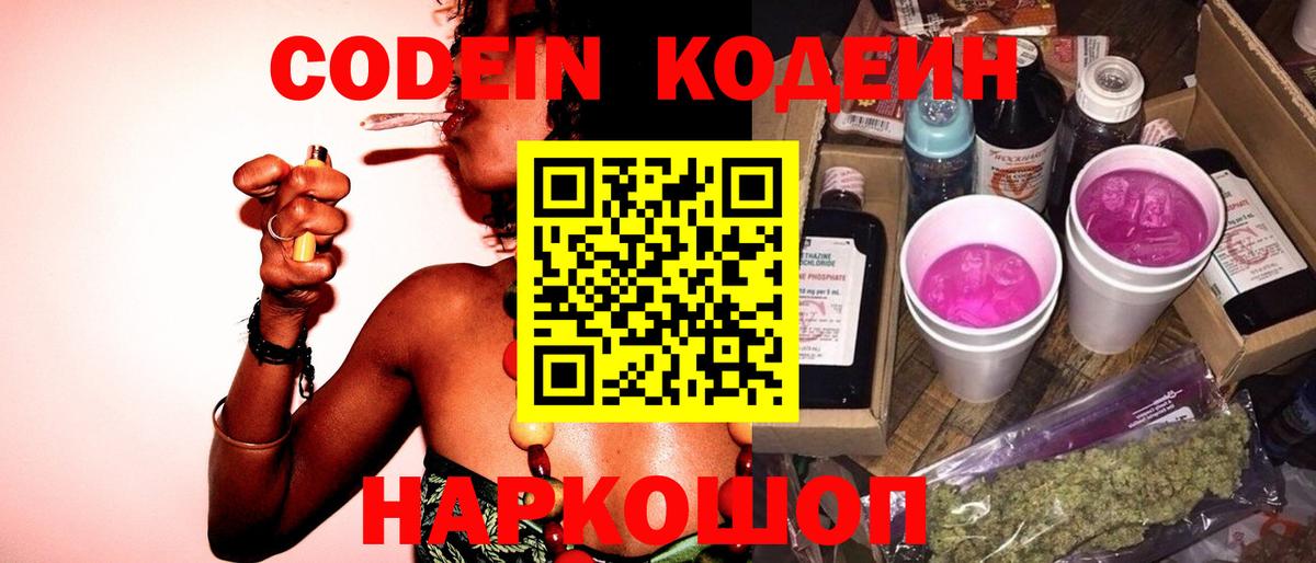 Кодеин Purple Drank Краснознаменск