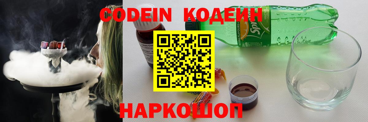 Кодеин Purple Drank  Вход с VPN  Краснознаменск  Кодеиновый сироп Lean напиток Lean (лин) 